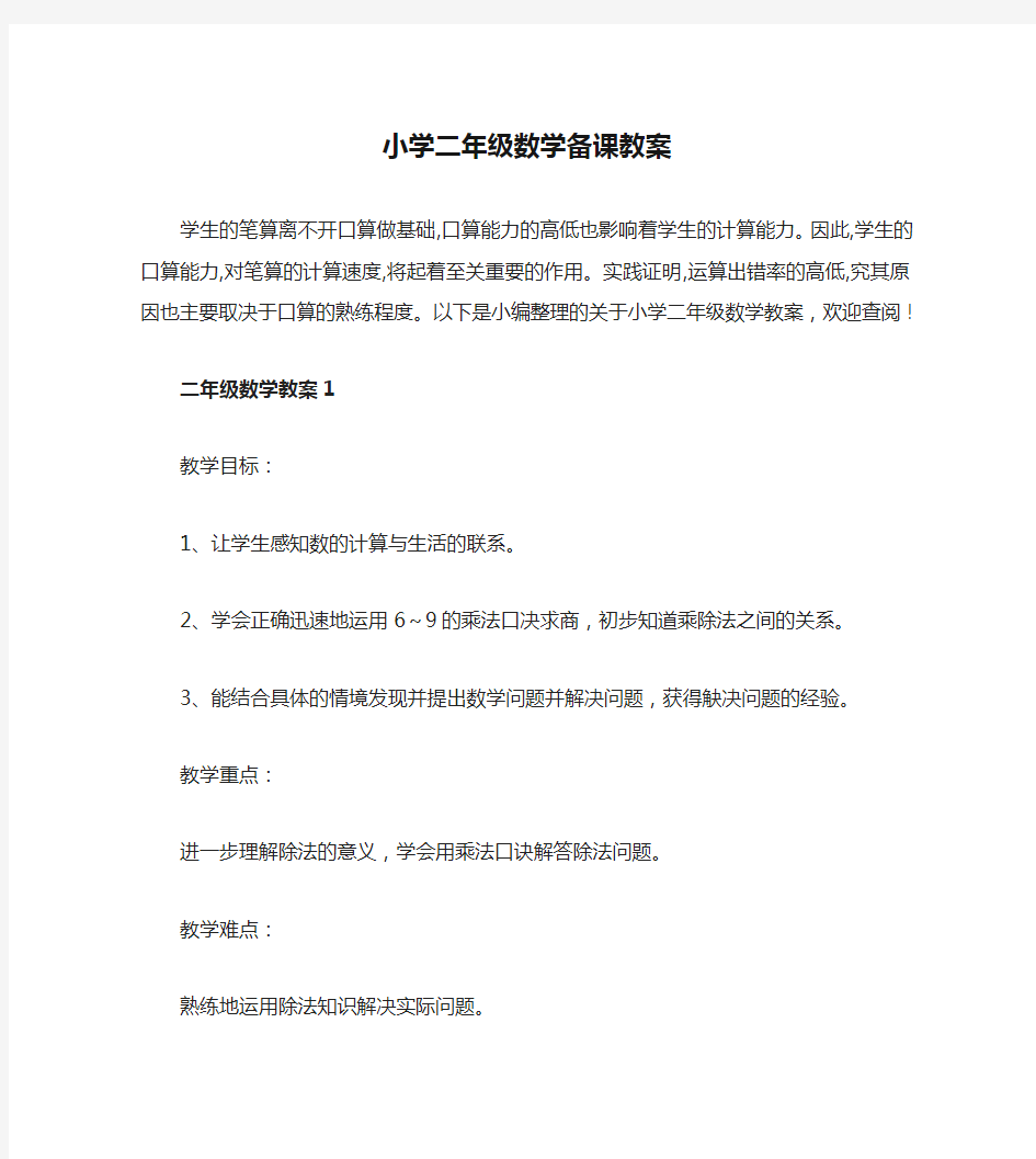 小学二年级数学备课教案