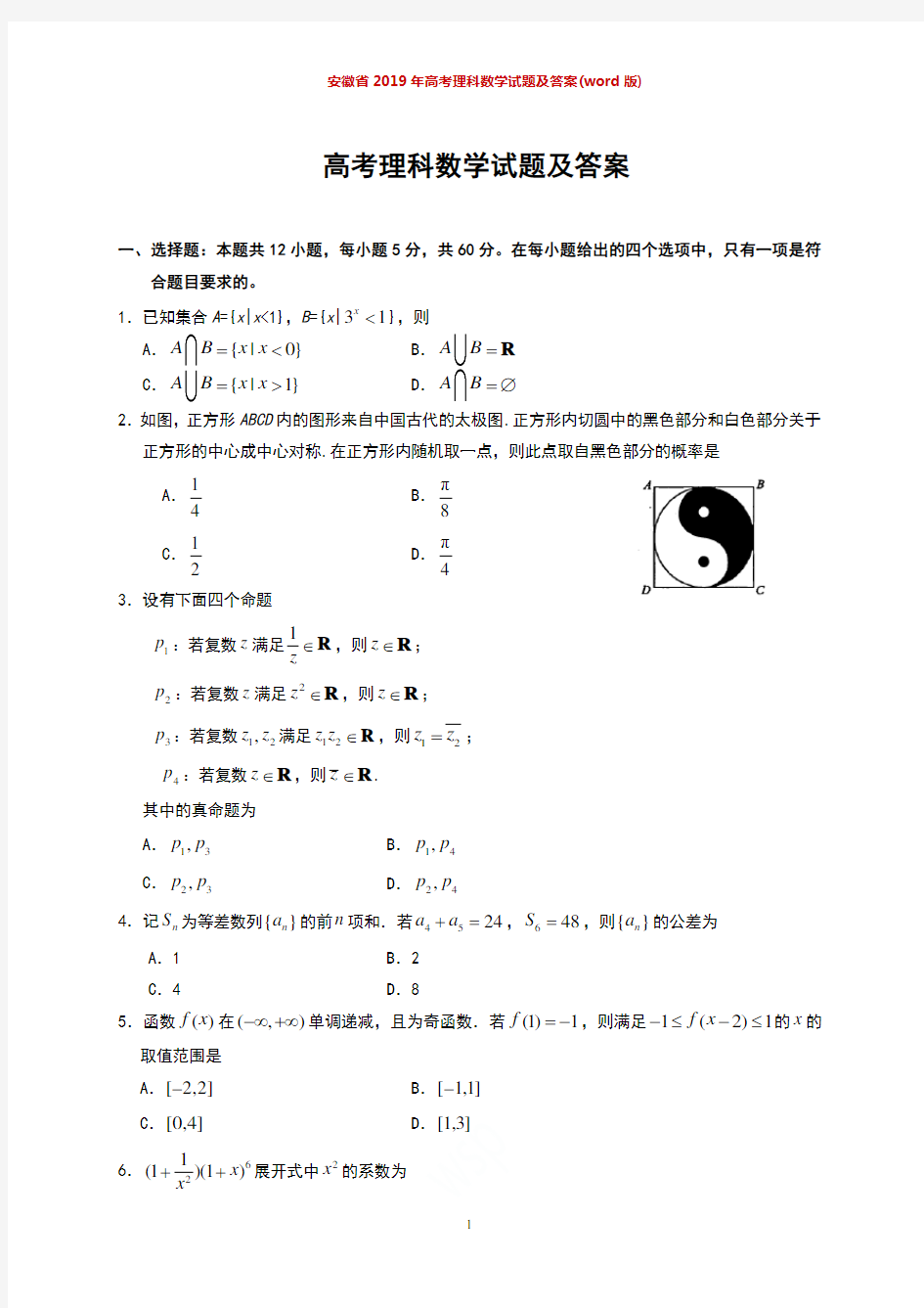 安徽省2019年高考理科数学试题及答案(word版)