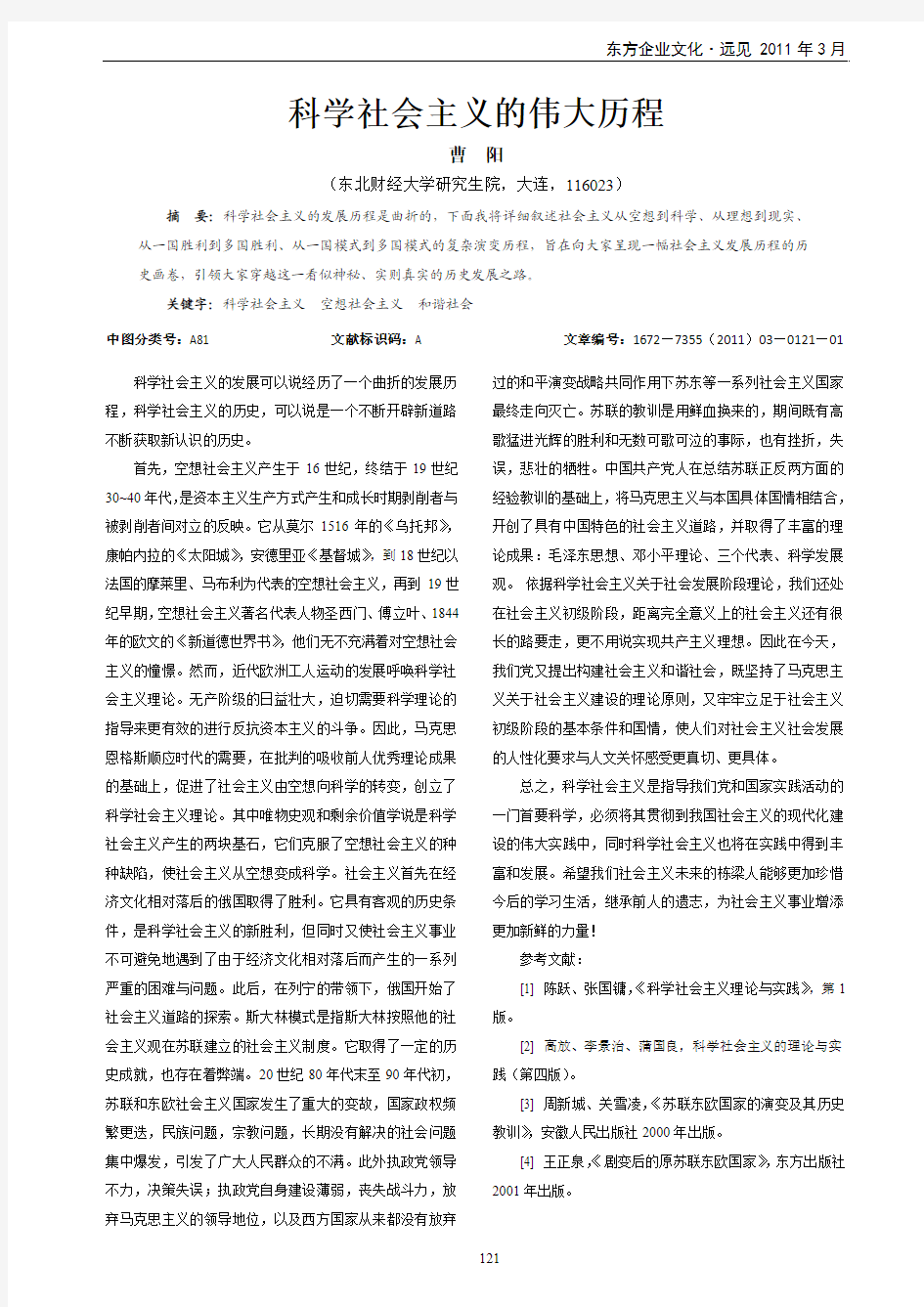 科学社会主义的伟大历程