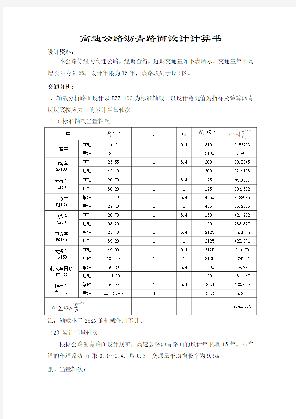 高速公路沥青路面设计计算书