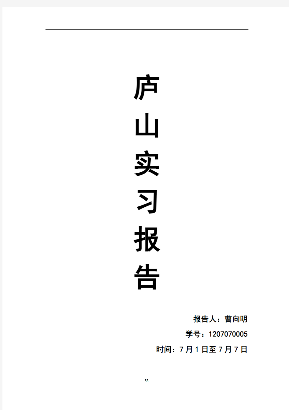 庐山实习报告(1207070005曹向明)资料