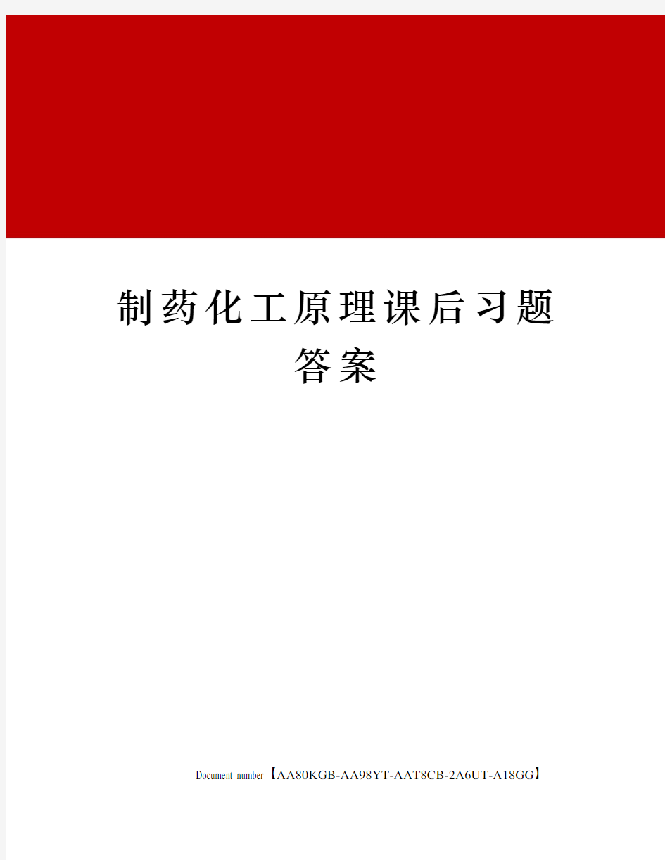 制药化工原理课后习题答案