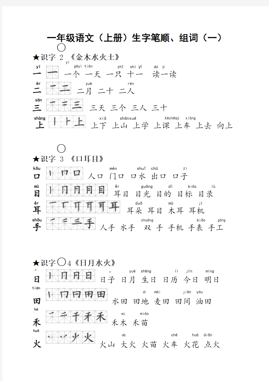 小学一年级语文上册生字笔顺、组词、造句汇总(带拼音)