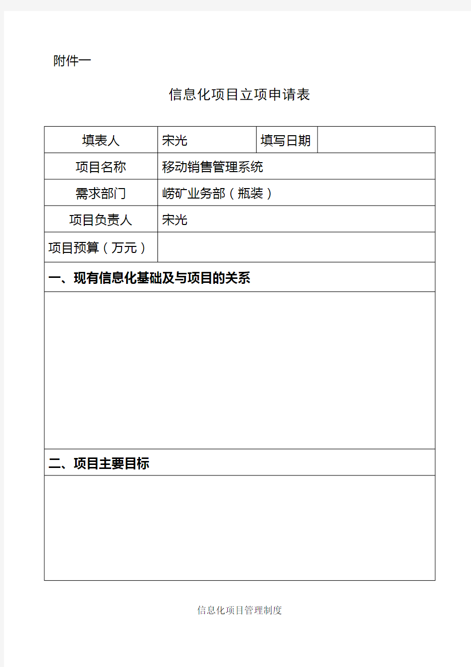 (完整版)信息化项目管理制度--表格