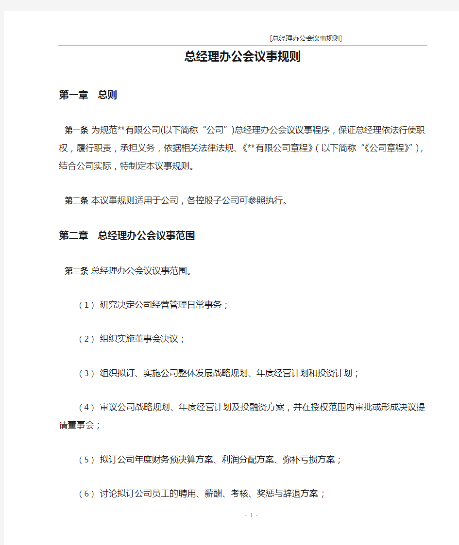 (会议管理)某上市公司总经理办公会议事规则