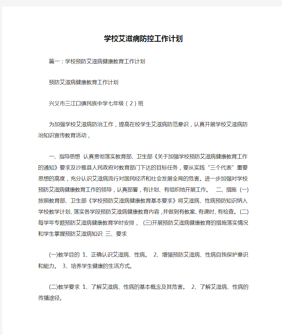 学校艾滋病防控工作计划