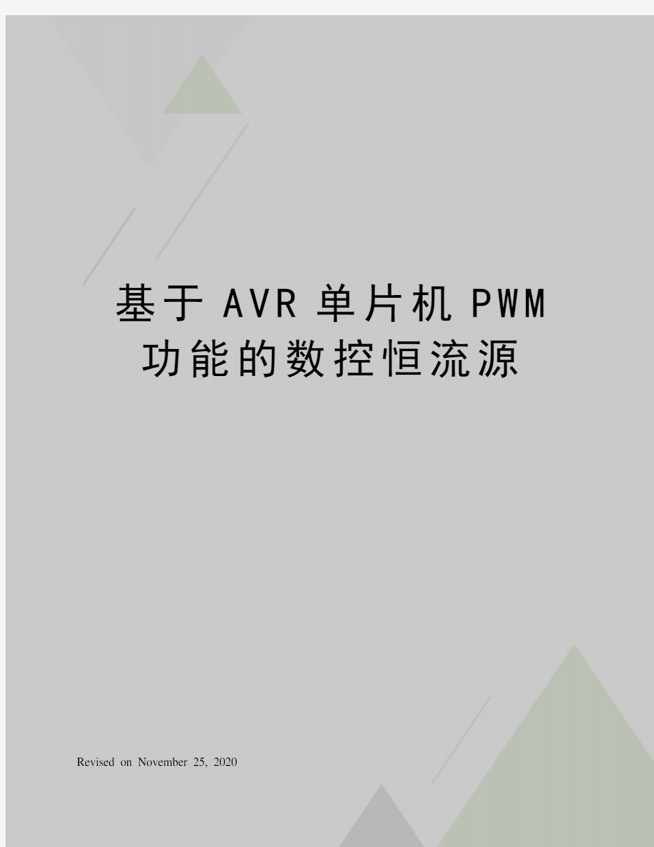基于AVR单片机PWM功能的数控恒流源