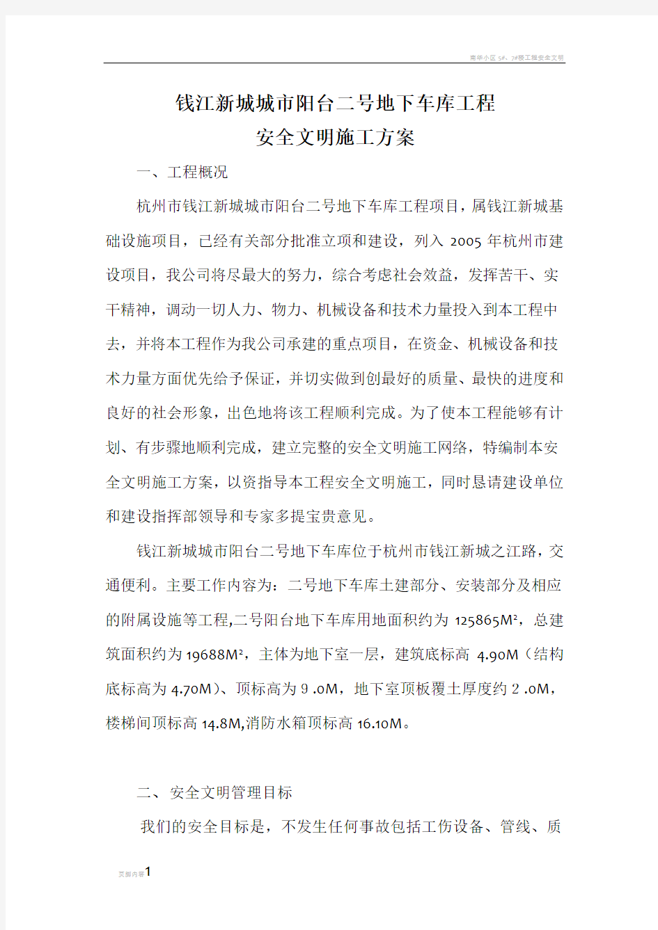 安全文明施工组织方案