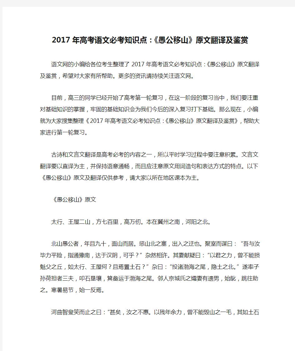 2017年高考语文必考知识点：《愚公移山》原文翻译及鉴赏