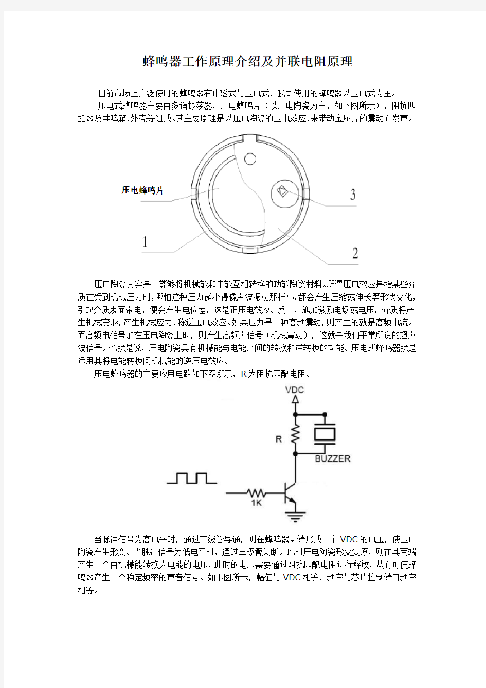 (完整版)蜂鸣器工作原理介绍及并联电阻原理