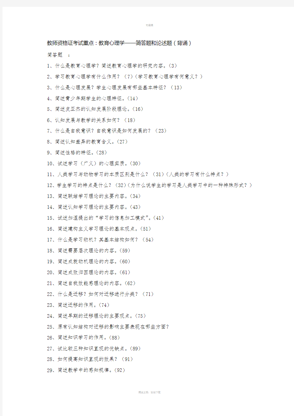 教师资格证考试重点：教育心理学——简答题和论述题(背诵)