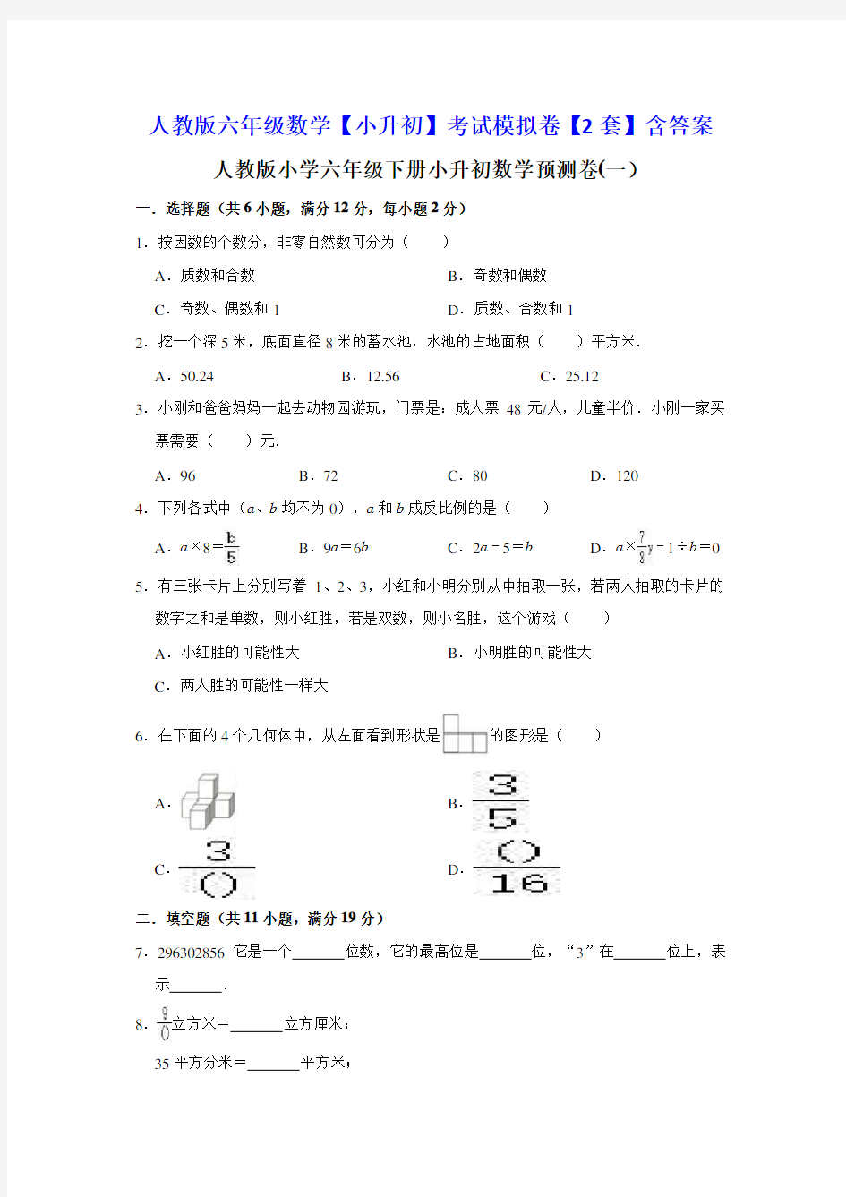 人教版六年级数学【小升初】考试模拟卷【2套】含答案 -