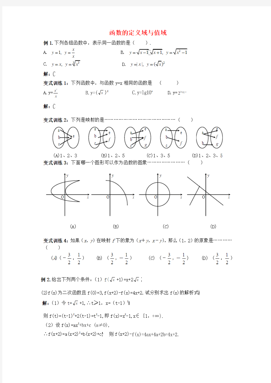 高中数学 函数的定义域与值域教案 新人教版