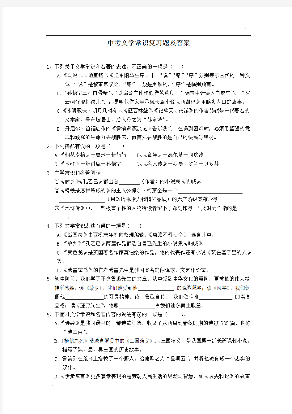 中考文学常识复习题及答案