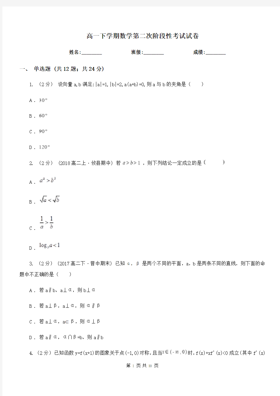 高一下学期数学第二次阶段性考试试卷