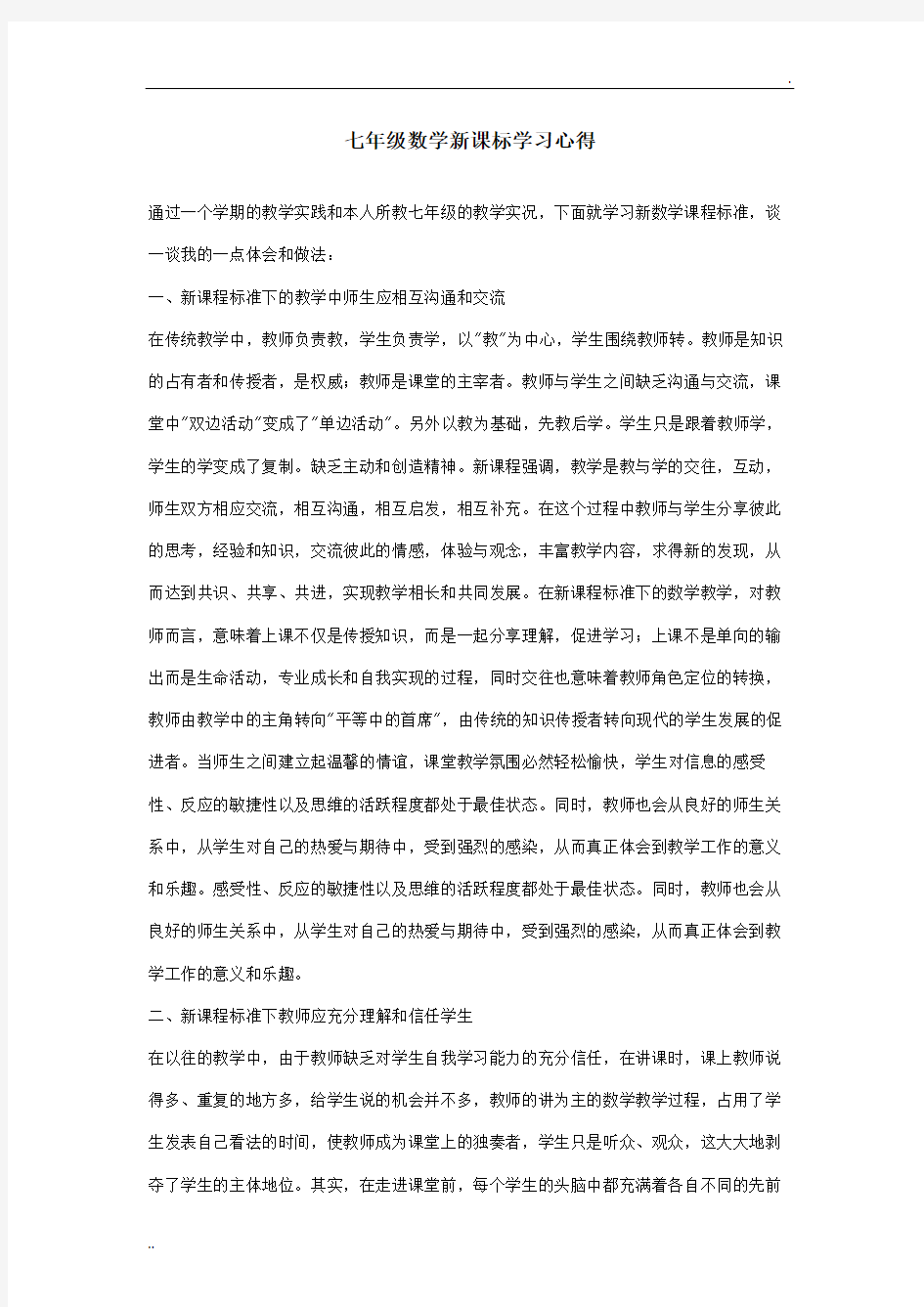 七年级数学新课标学习心得