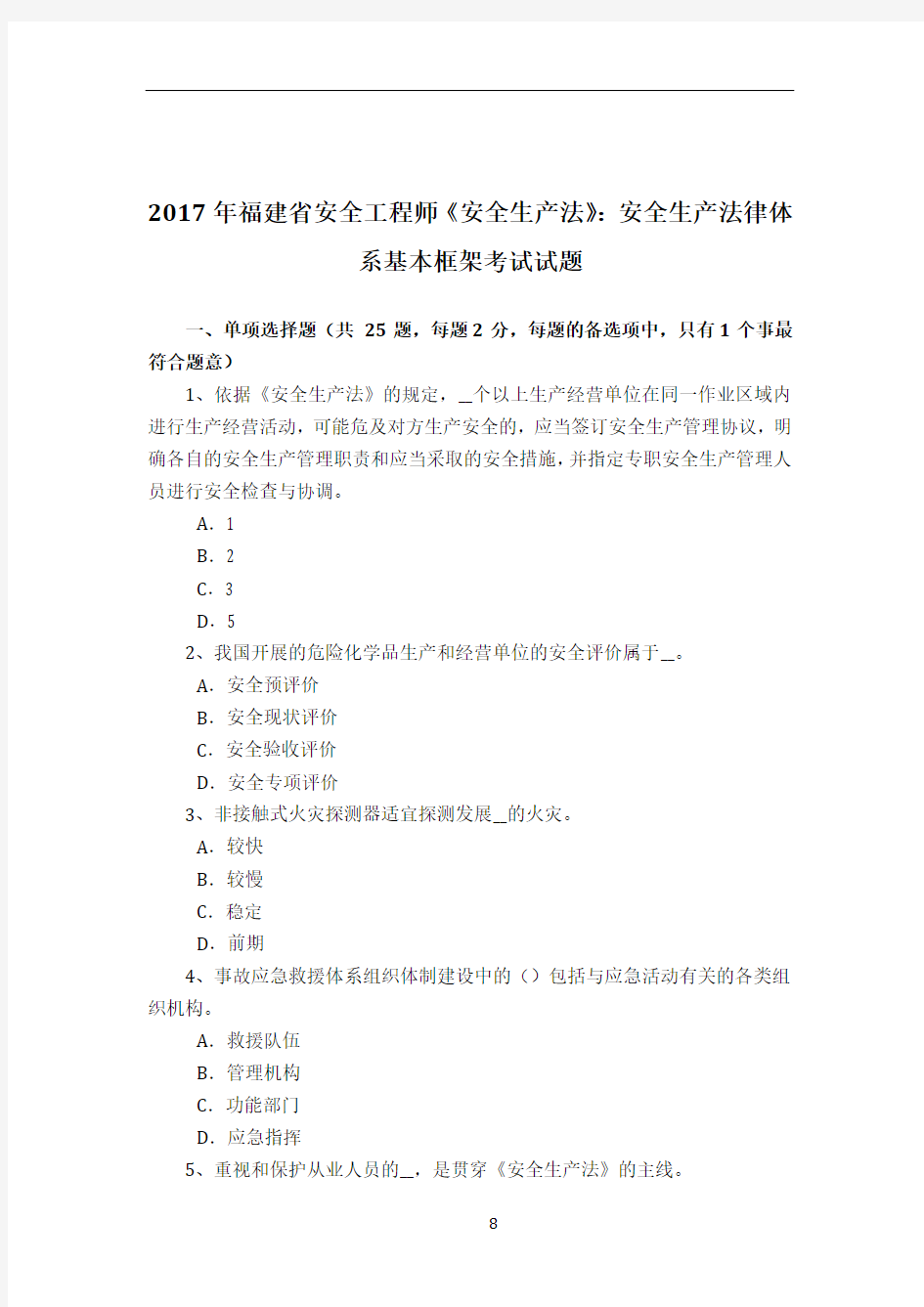 2017年福建省安全工程师《安全生产法》：安全生产法律体系基本框架考试试题