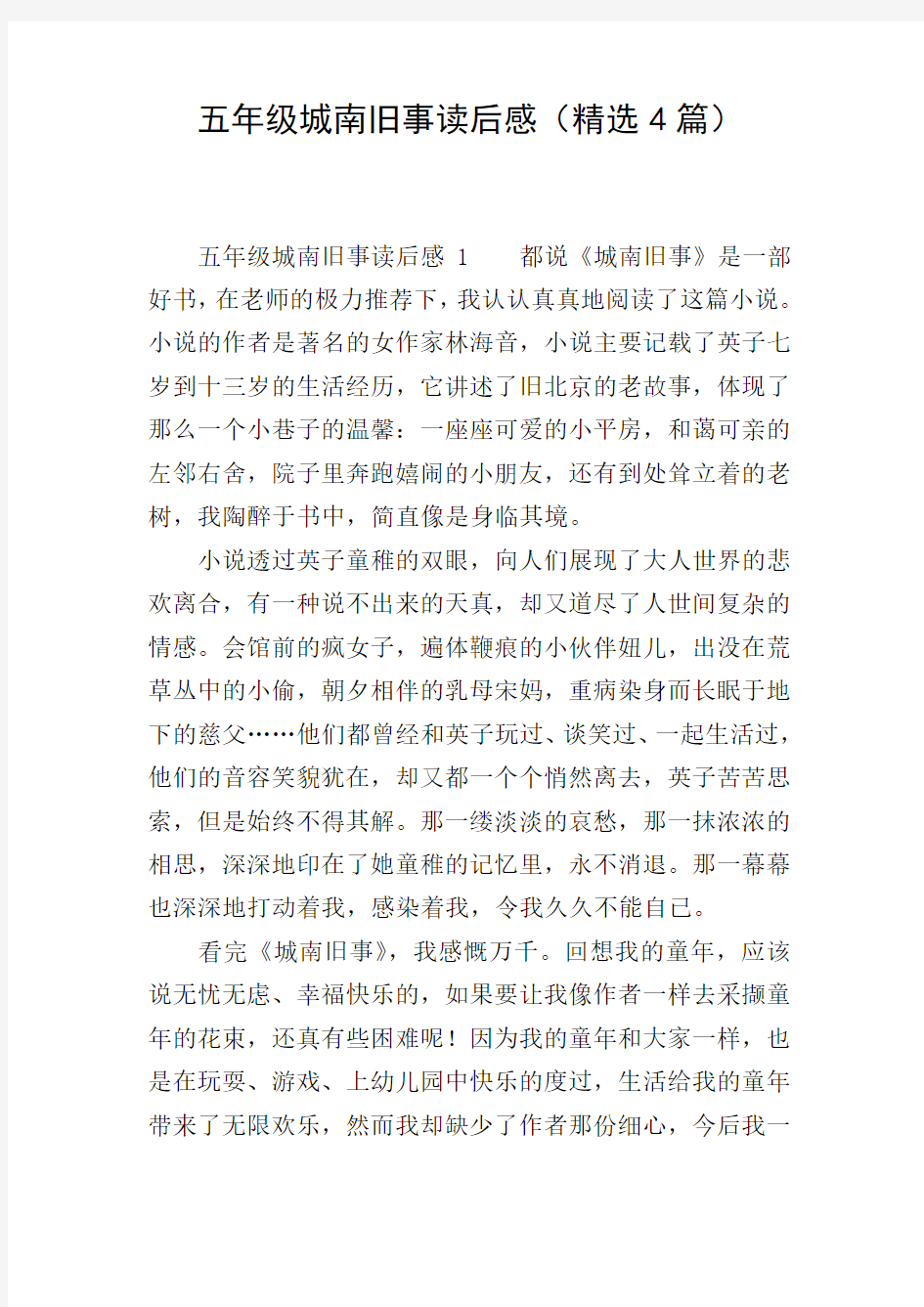 五年级城南旧事读后感(精选4篇)