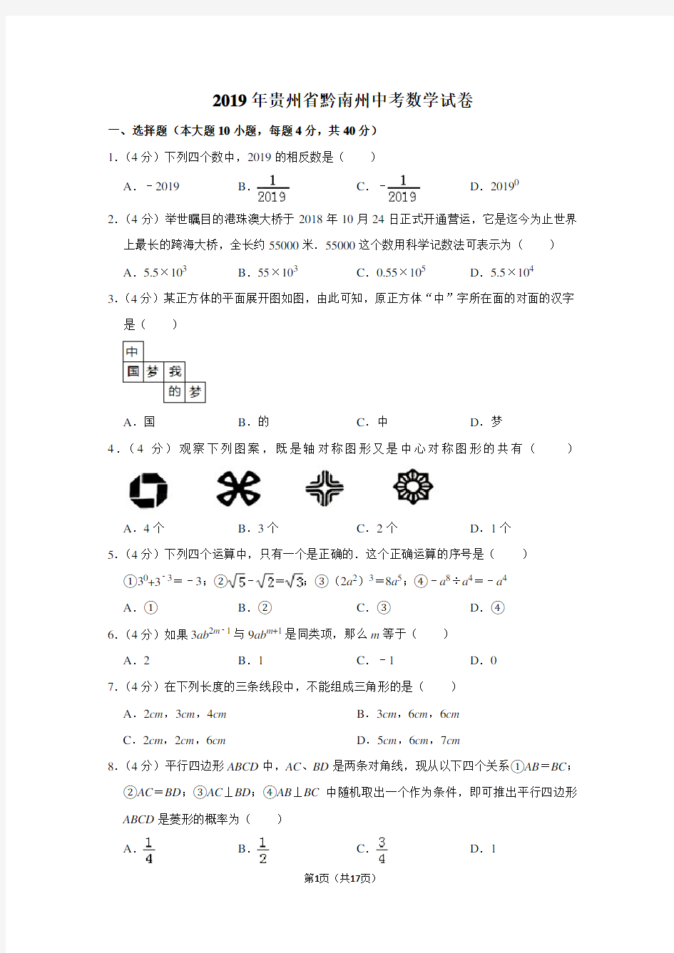 2019年贵州省黔南州中考数学试卷及答案解析