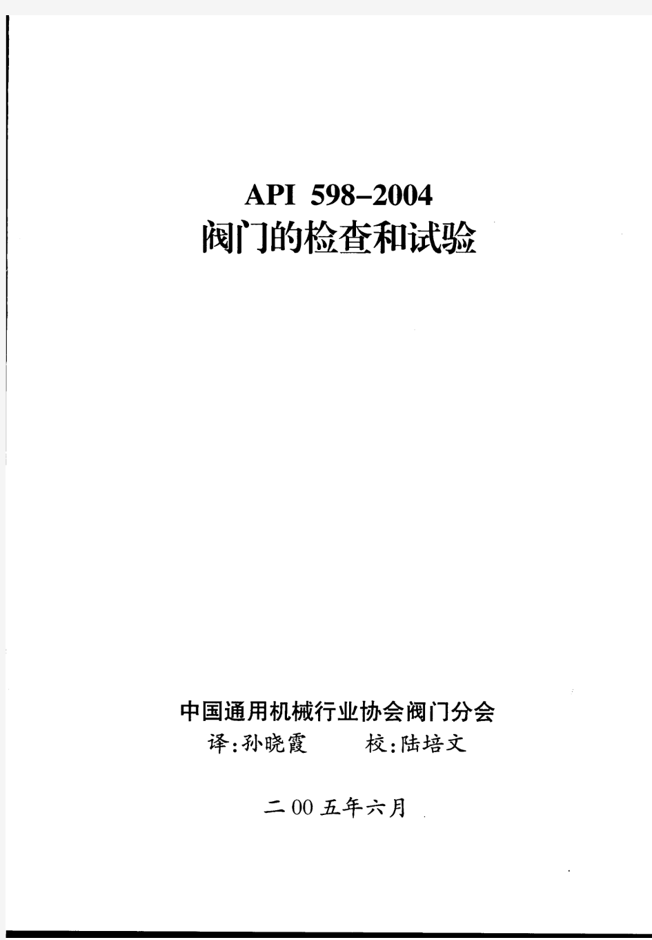 API 598-2004中阀门的检测和试压规范