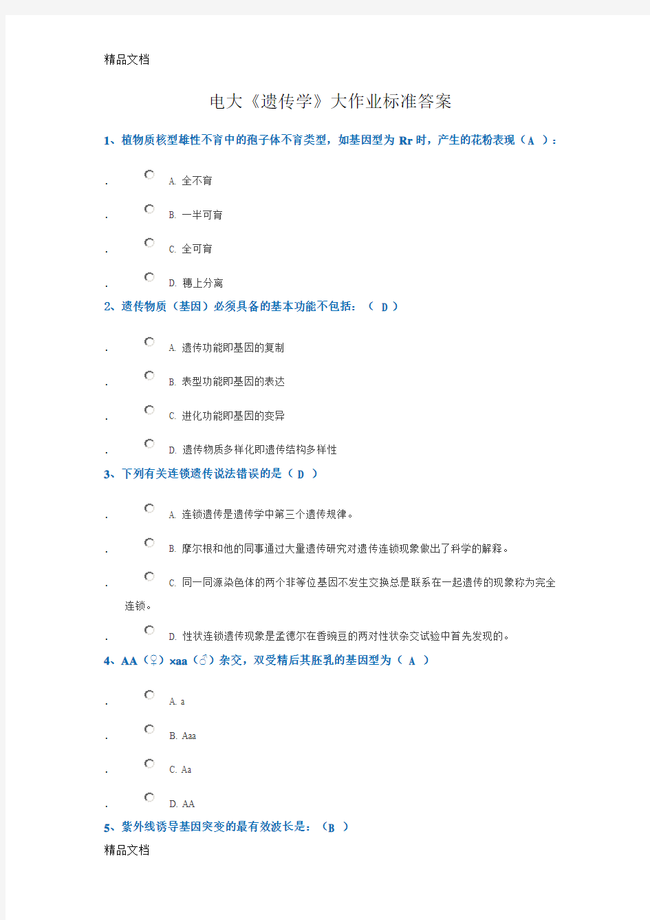 最新电大遗传学大作业标准答案