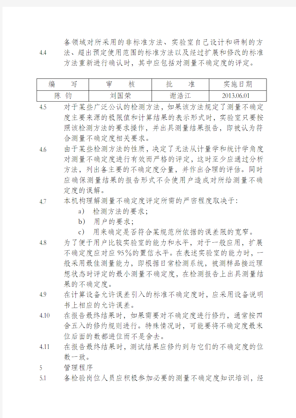 测量不确定度管理程序(完整资料).doc