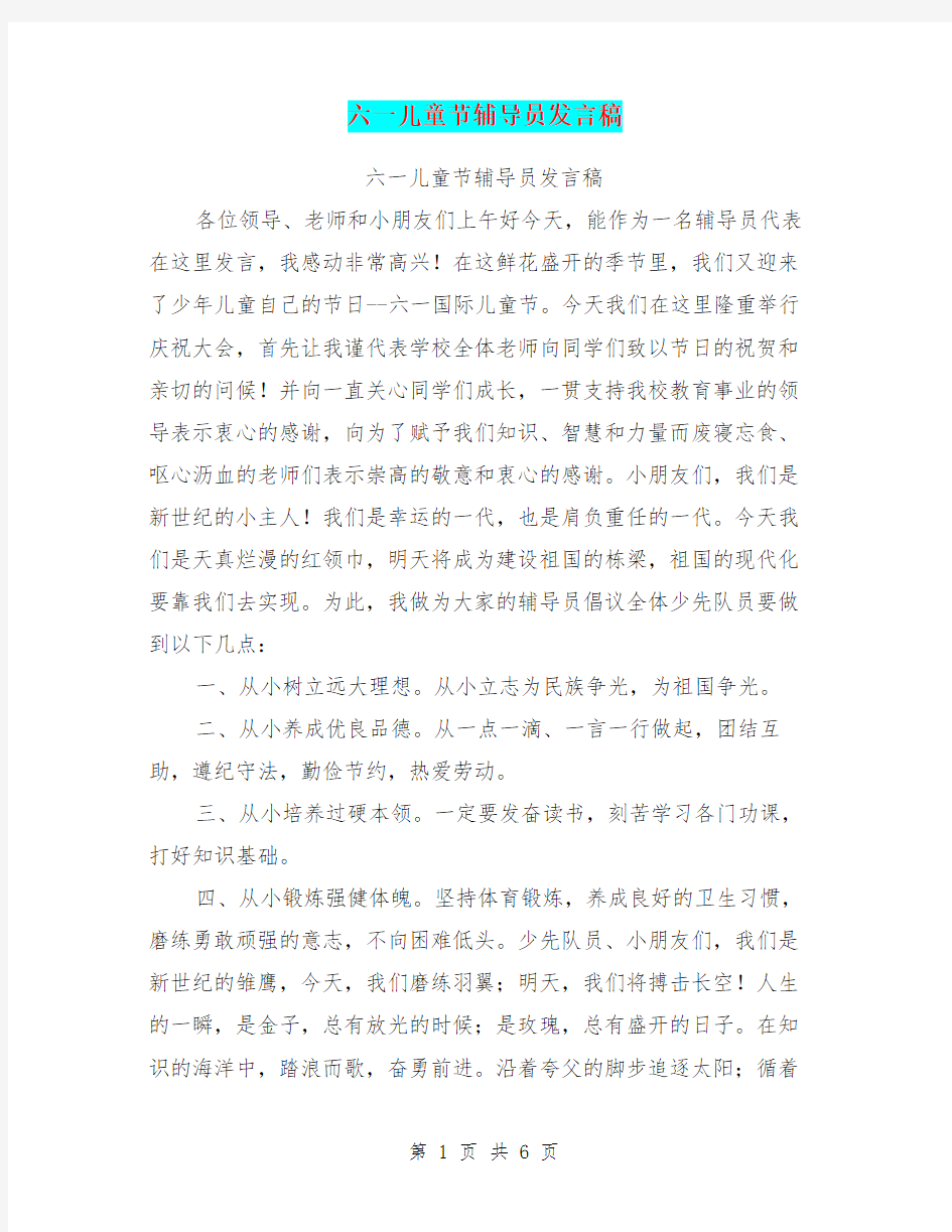 六一儿童节辅导员发言稿