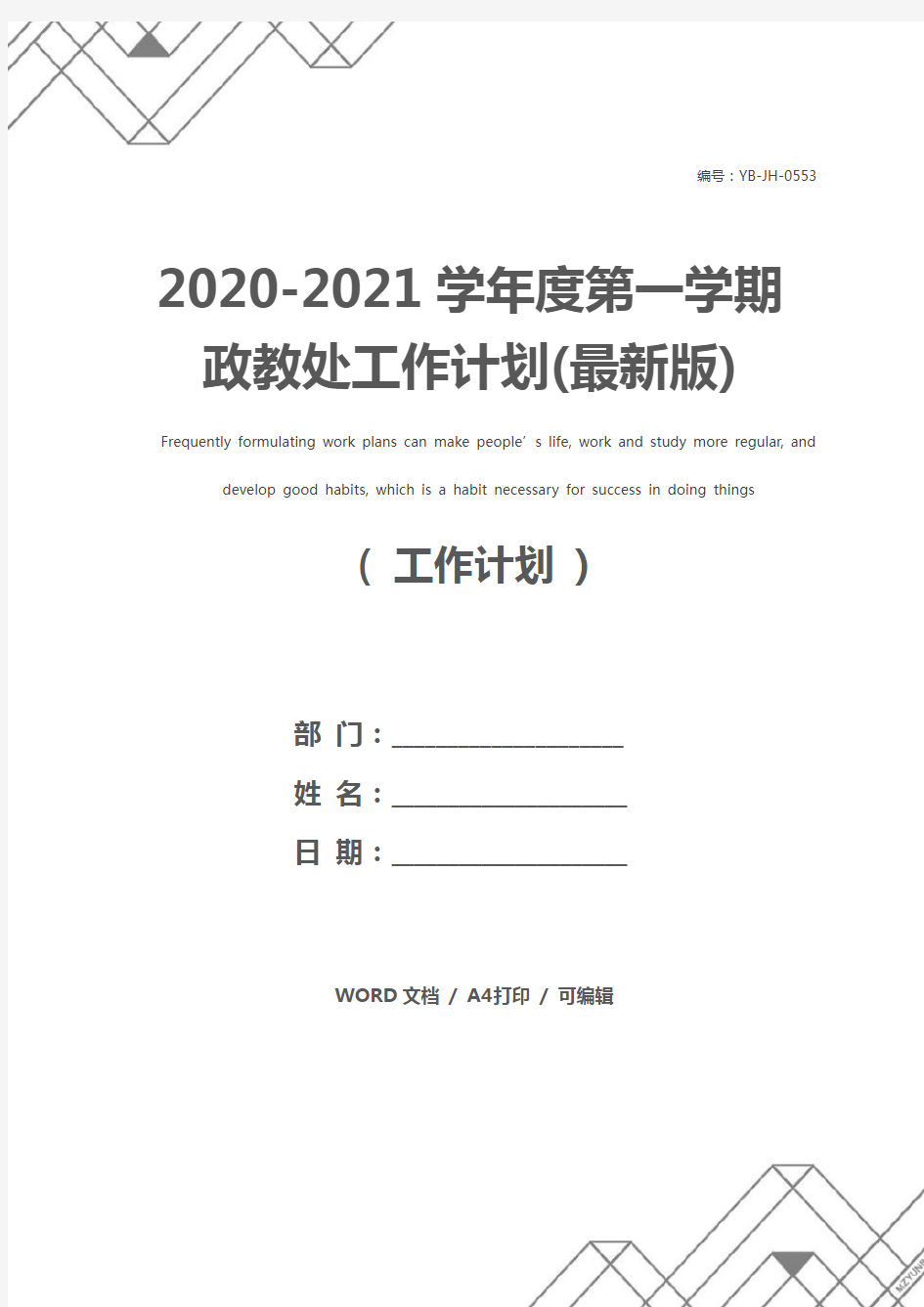 2020-2021学年度第一学期政教处工作计划(最新版)