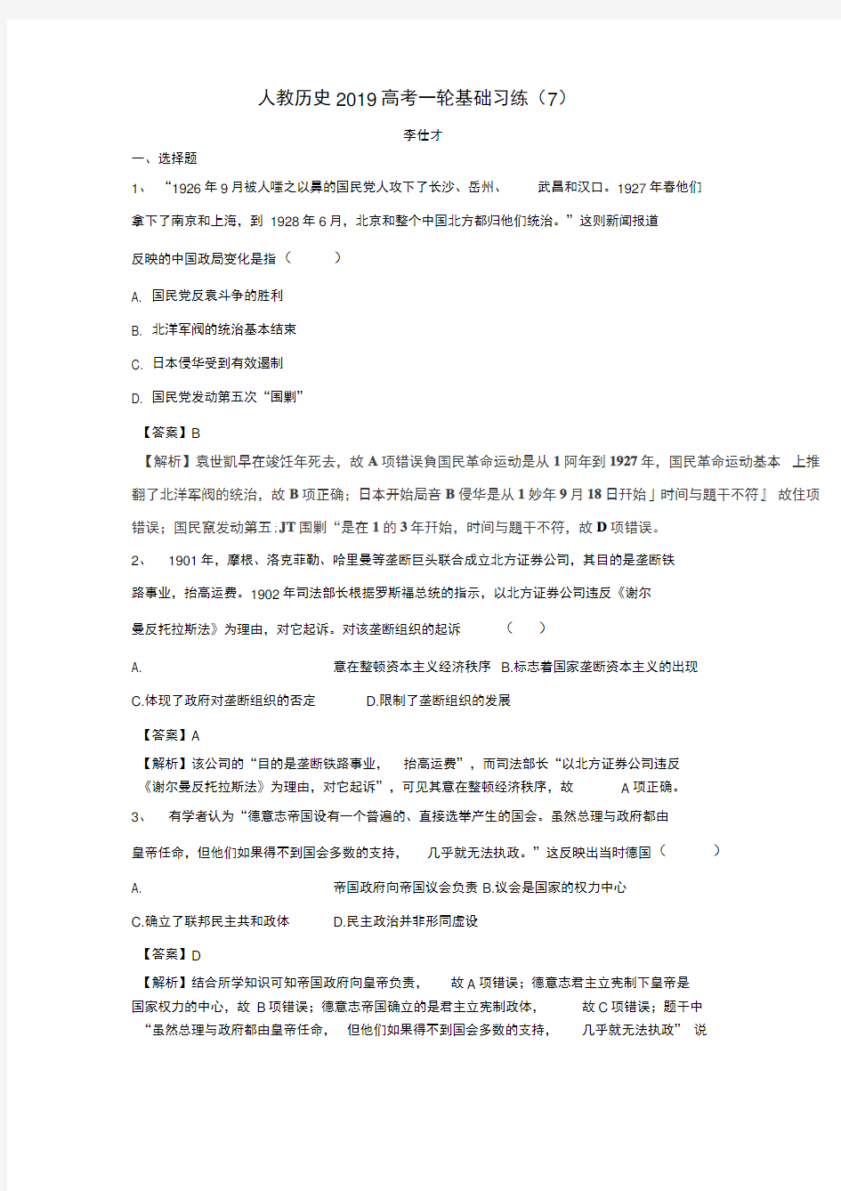 2019高考历史一轮复习基础习练7含解析新人教版