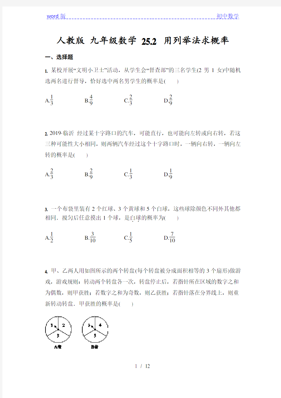 人教版 九年级上册数学 25.2 用列举法求概率(含答案)