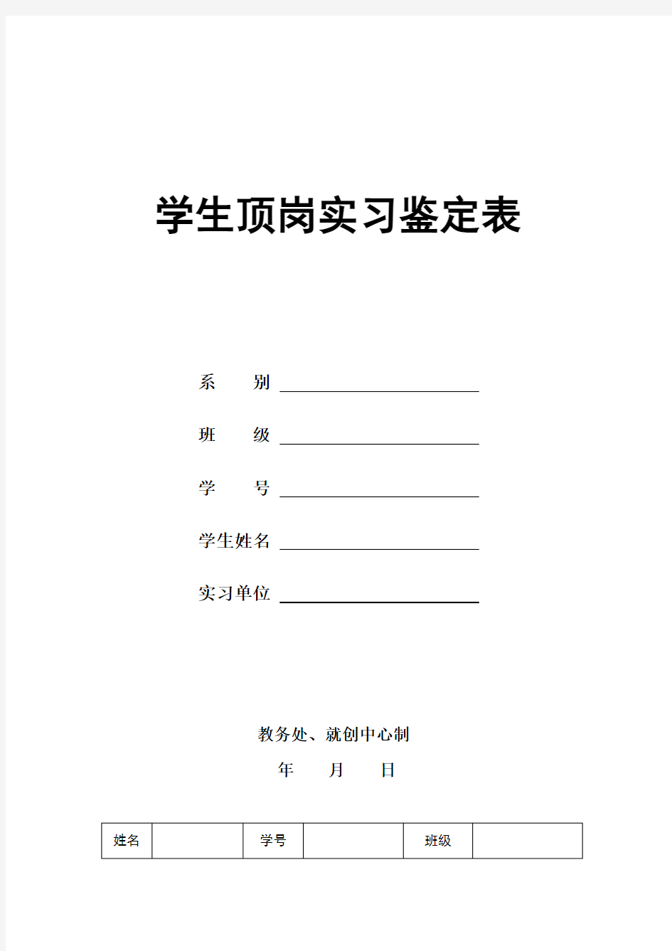 毕业生顶岗实习鉴定表