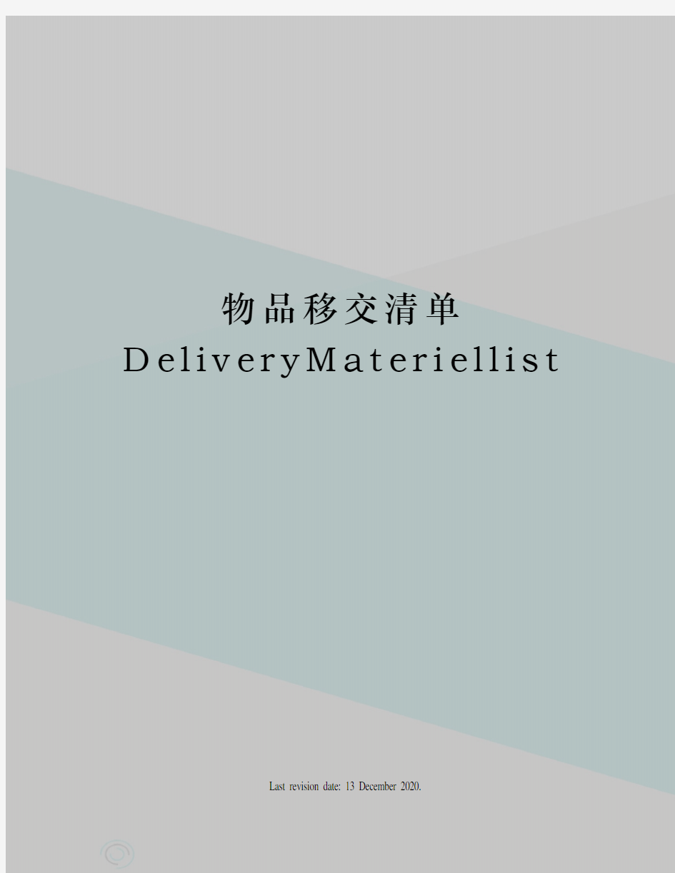 物品移交清单DeliveryMateriellist