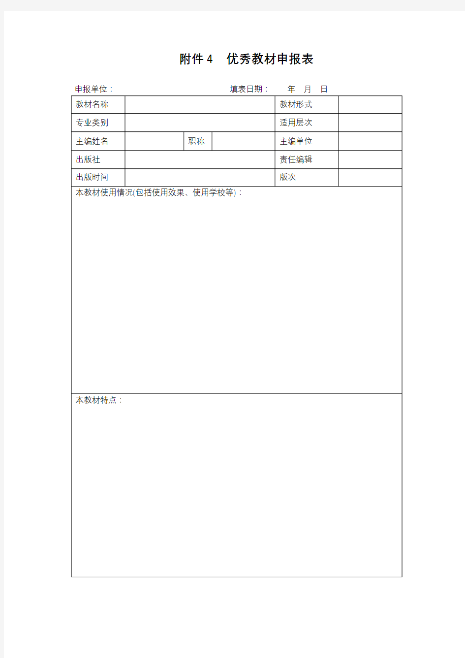 优秀教材申报表【模板】