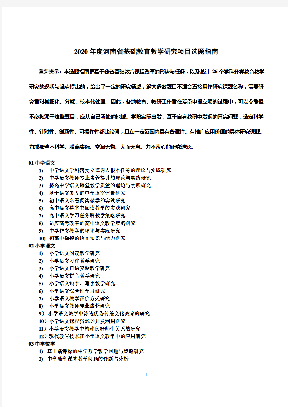 2020年度河南省基础教育教学研究项目选题指南