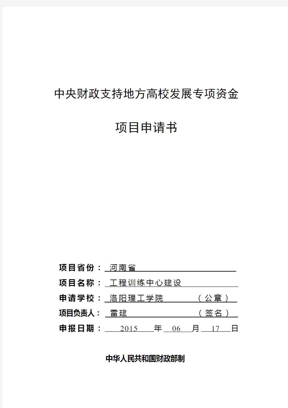 (完整word版)中央财政支持地方高校发展专项资金项目申请书