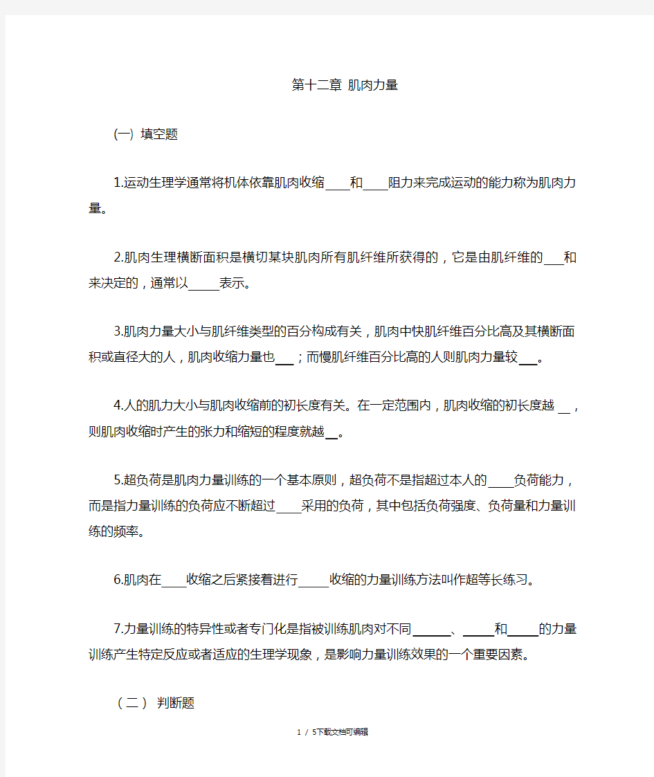 生理学第十章+肌肉力量习题