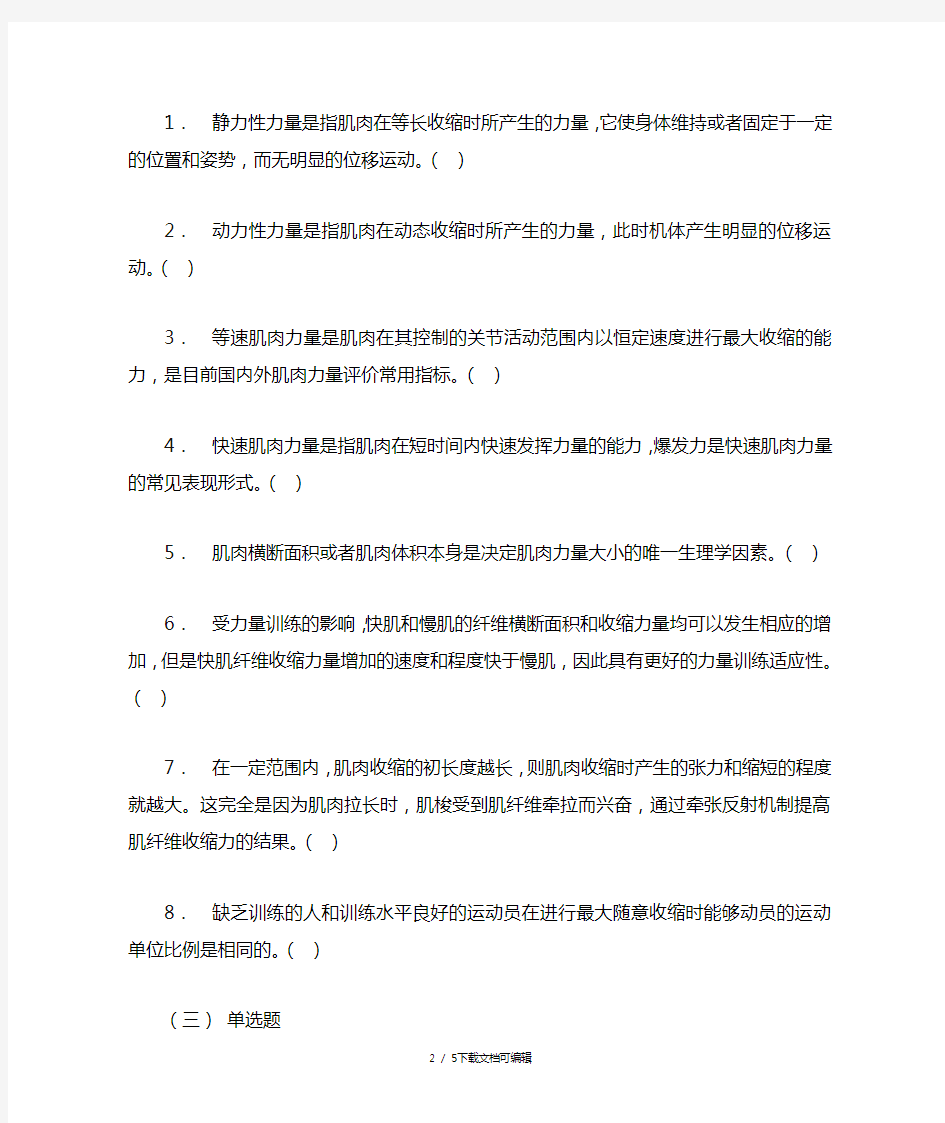 生理学第十章+肌肉力量习题