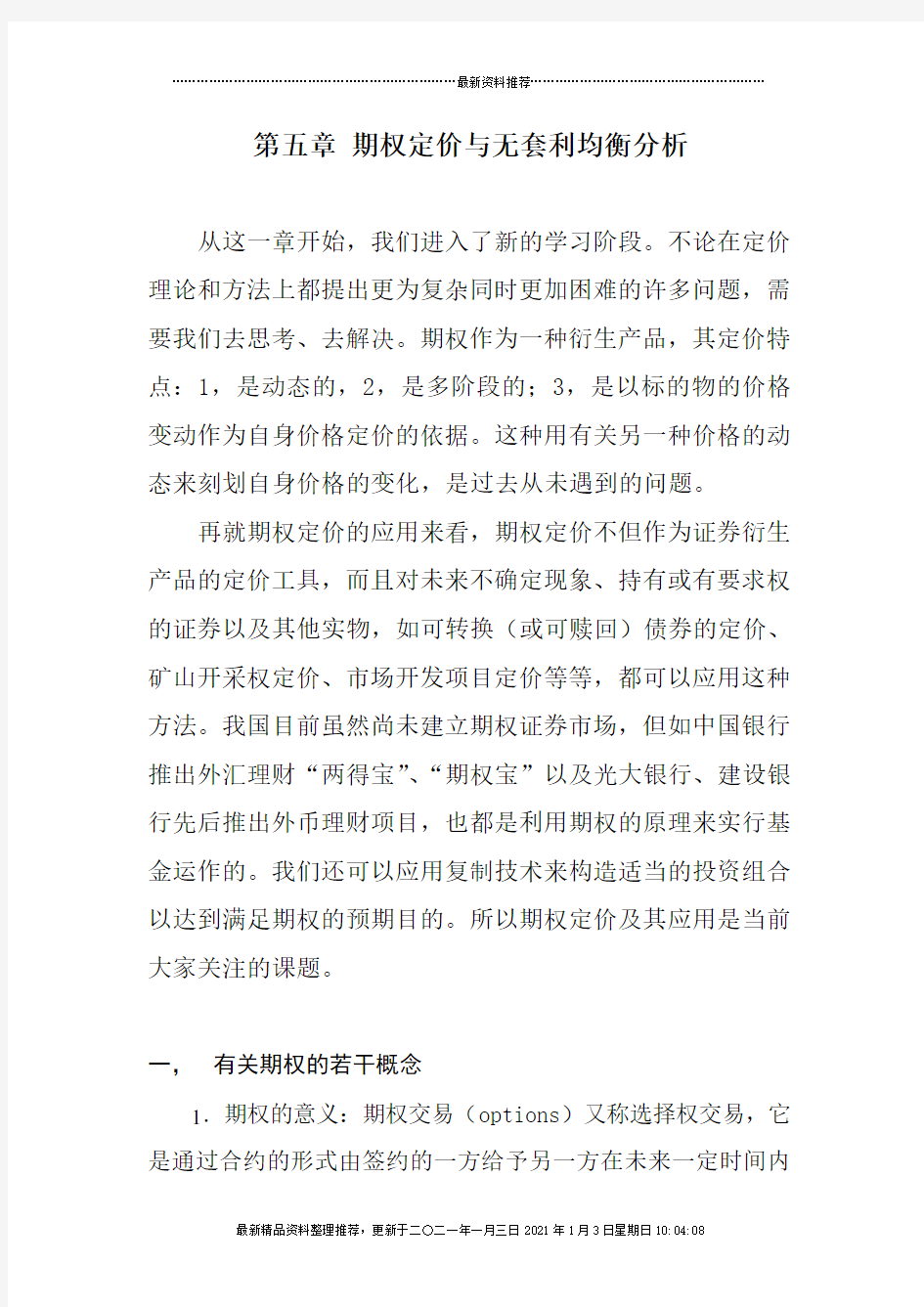 第五章期权定价与动态无套利均衡分析