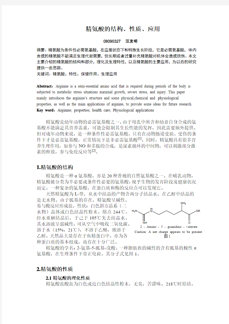 精氨酸的结构、性质、应用