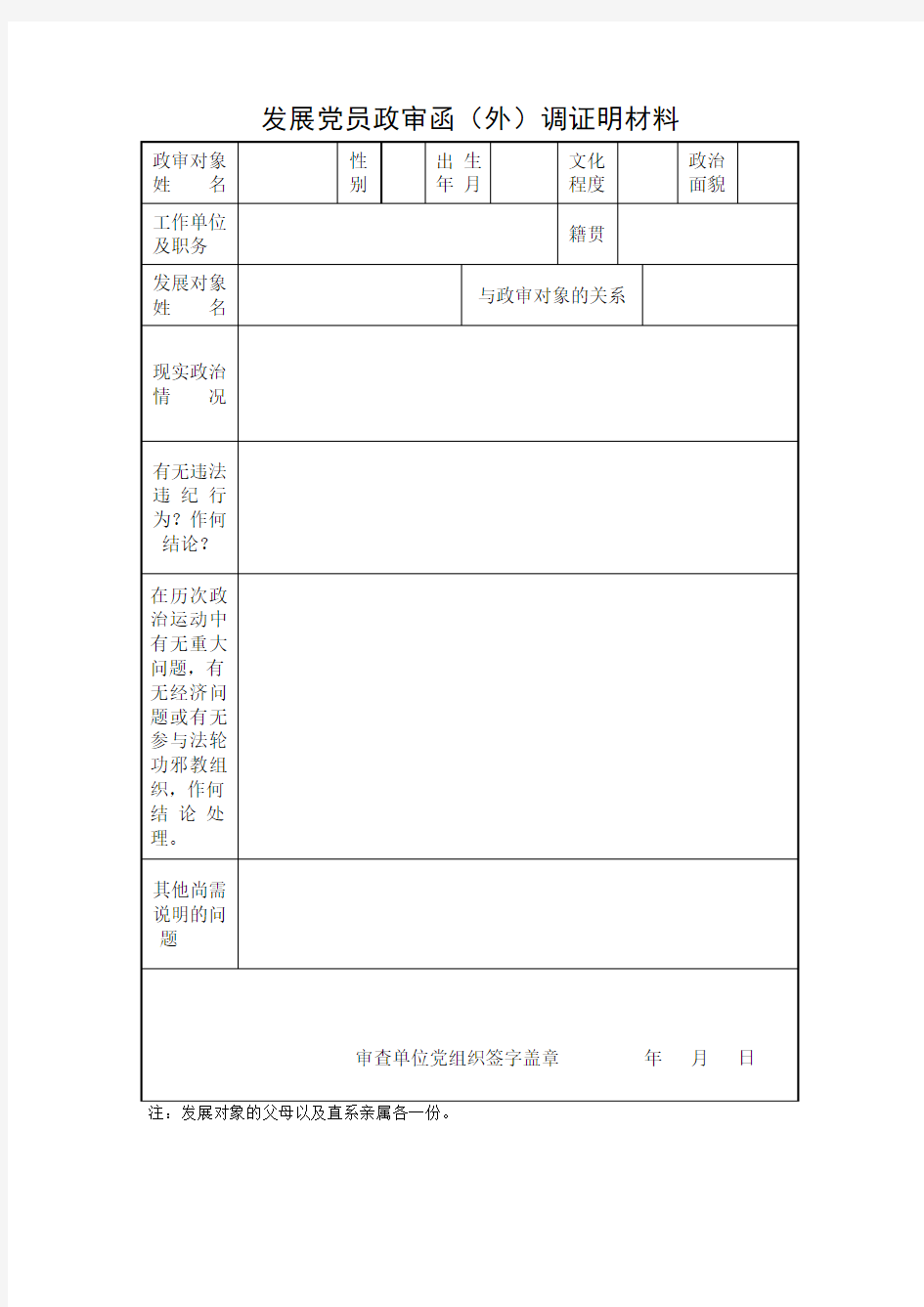 发展党员政审函(外)调证明材料