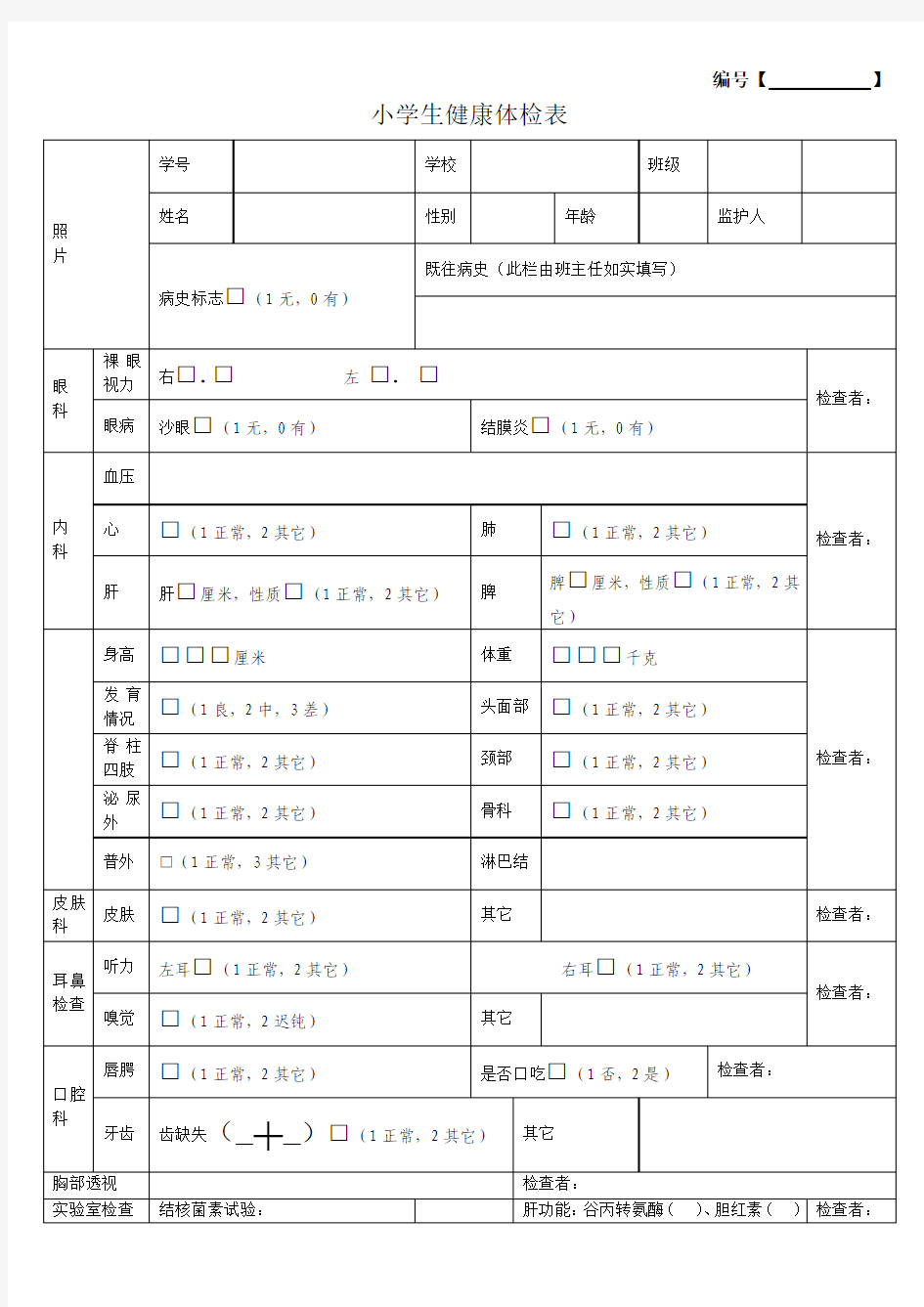 学生健康体检表模板