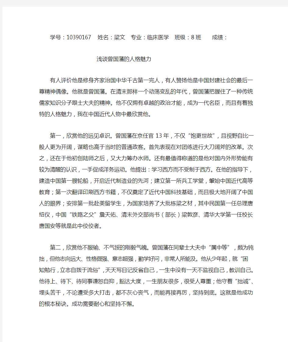 浅谈曾国藩的人格魅力——毛邓三作业