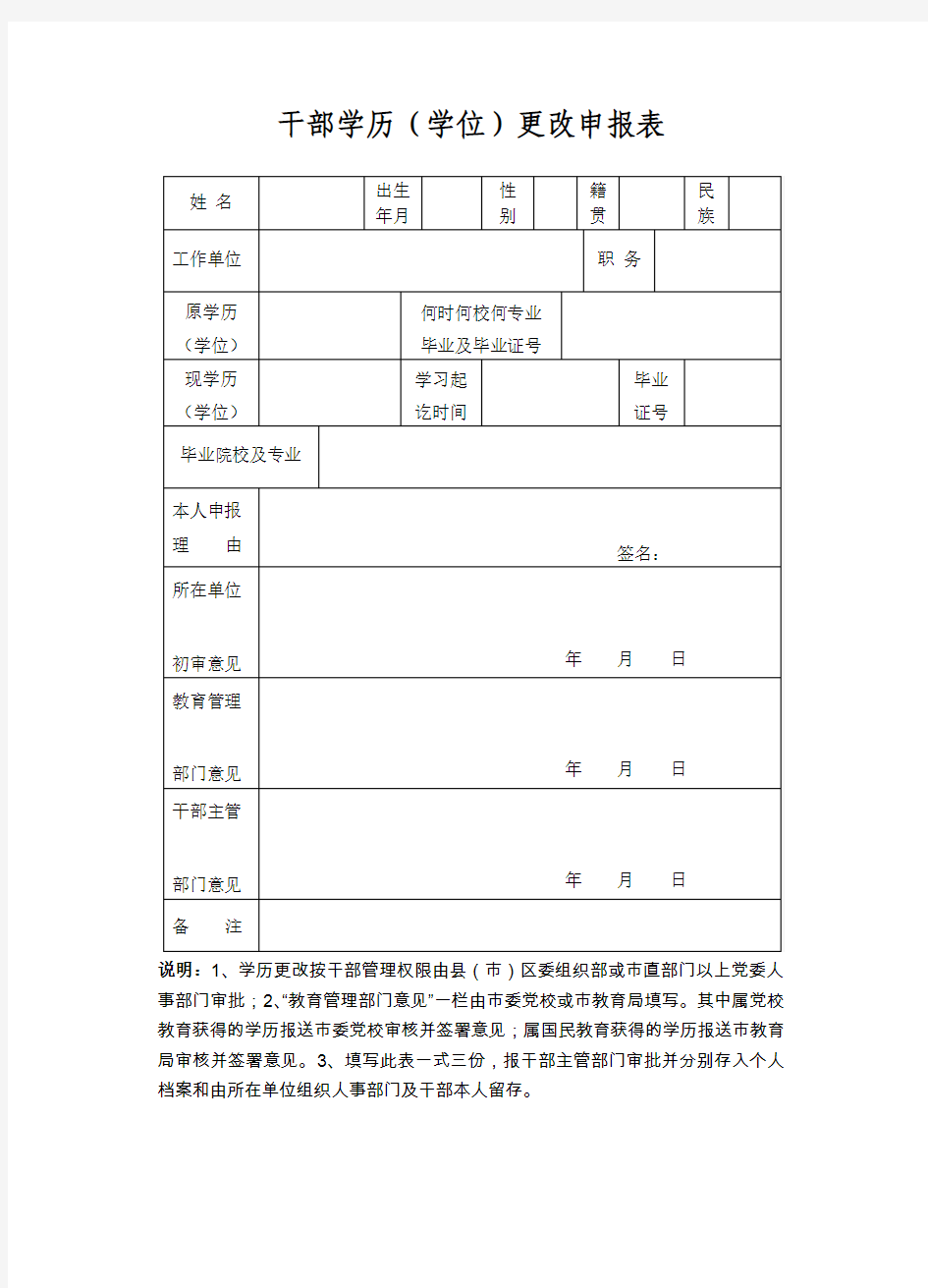 干部学历(学位)更改申报表