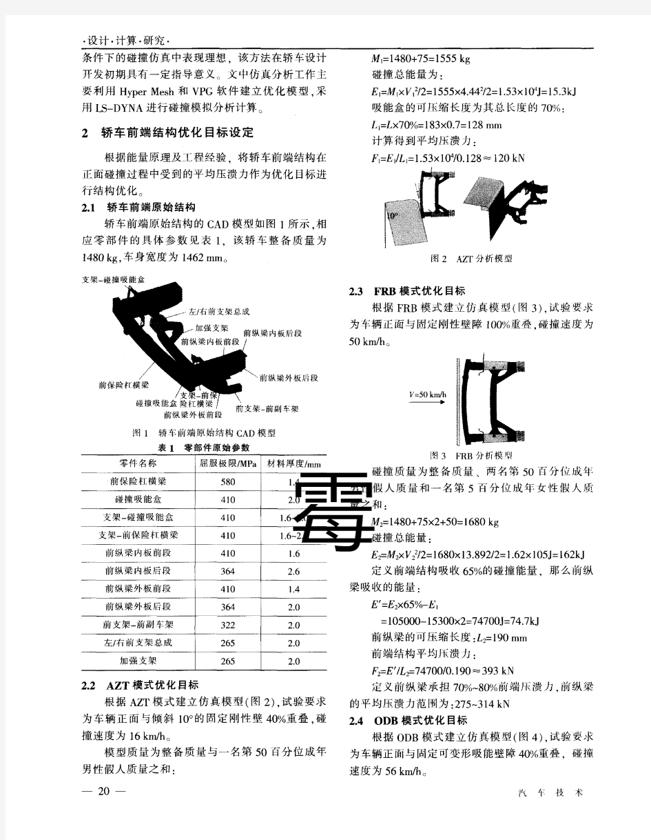 基于平均压溃力的轿车前端结构优化方法