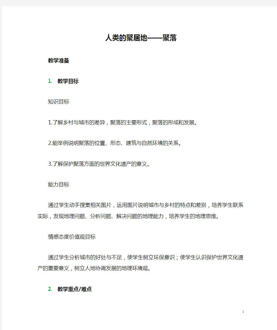 七年级地理上册 第四章 第三节 人类的聚居地——聚落教学设计 (新版)新人教版