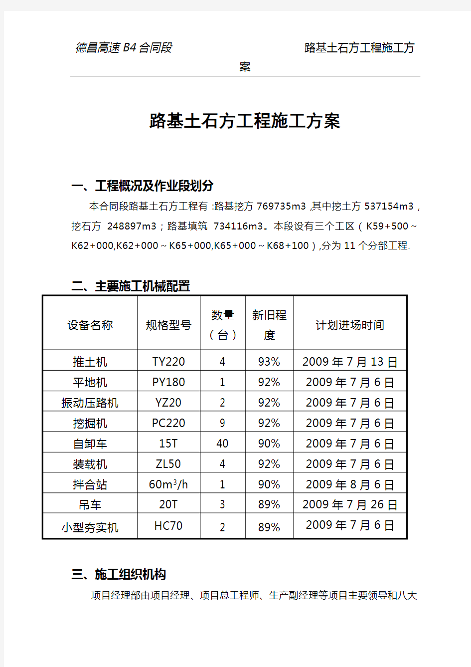 路基土石方工程施工方案