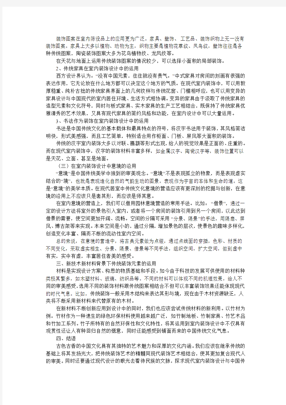 论中国传统装饰元素在现代室内装饰设计中的运用