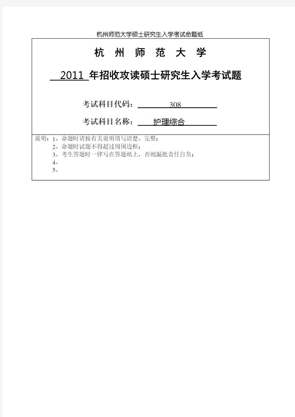 护理综合2011杭州师范大学考研真题