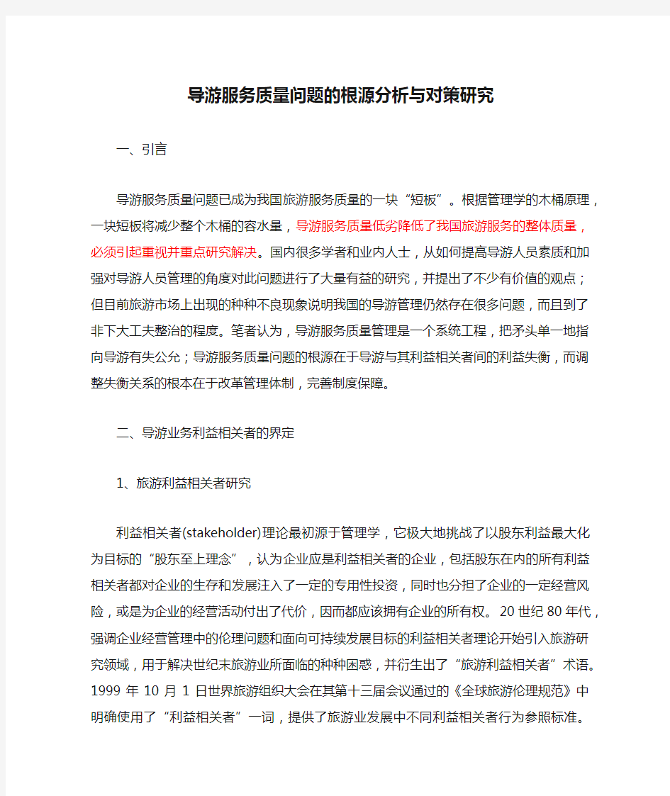 导游服务质量问题的根源分析与对策研究