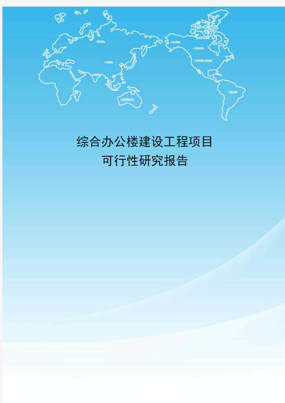 综合办公楼建设工程项目可行性研究报告